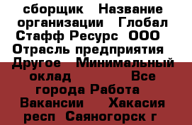 LG сборщик › Название организации ­ Глобал Стафф Ресурс, ООО › Отрасль предприятия ­ Другое › Минимальный оклад ­ 50 000 - Все города Работа » Вакансии   . Хакасия респ.,Саяногорск г.